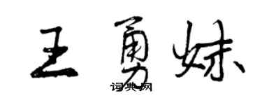 曾慶福王勇妹行書個性簽名怎么寫