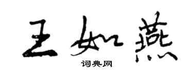 曾慶福王如燕行書個性簽名怎么寫