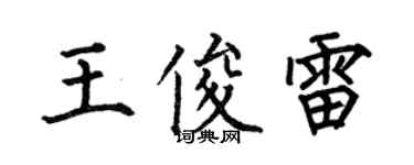 何伯昌王俊雷楷書個性簽名怎么寫