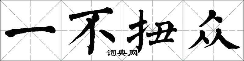 翁闓運一不扭眾楷書怎么寫