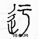 余巨力寫的硬筆篆書迂