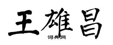 翁闓運王雄昌楷書個性簽名怎么寫