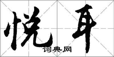 胡問遂悅耳行書怎么寫