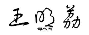 曾慶福王明荔草書個性簽名怎么寫