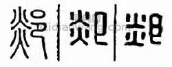 “郯”篆刻印章