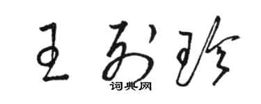 駱恆光王列珍草書個性簽名怎么寫
