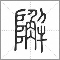𨼬篆書