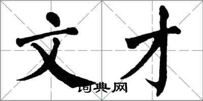 翁闓運文才楷書怎么寫