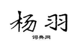 袁強楊羽楷書個性簽名怎么寫