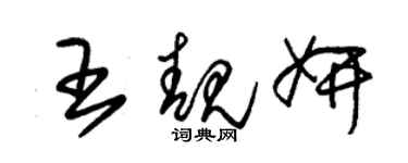 朱錫榮王靚妍草書個性簽名怎么寫