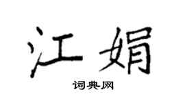 袁強江娟楷書個性簽名怎么寫