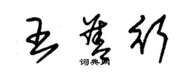 朱錫榮王善行草書個性簽名怎么寫