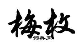 胡問遂梅枚行書個性簽名怎么寫