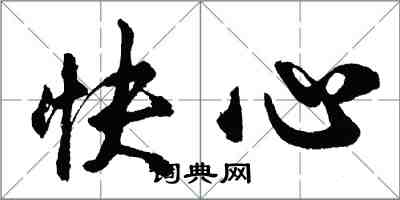胡問遂快心行書怎么寫