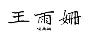 袁強王雨姍楷書個性簽名怎么寫