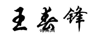 胡問遂王春鋒行書個性簽名怎么寫