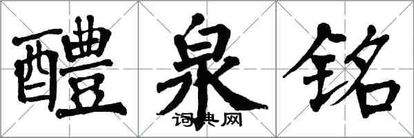 翁闓運醴泉銘楷書怎么寫