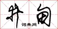 朱錫榮井甸草書怎么寫