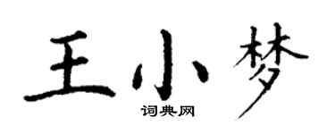 丁謙王小夢楷書個性簽名怎么寫