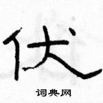 駱恆光寫的硬筆隸書伏