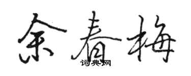 駱恆光余春梅行書個性簽名怎么寫