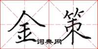田英章金策楷書怎么寫
