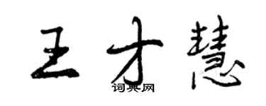 曾慶福王才慧行書個性簽名怎么寫