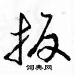 駱恆光寫的硬筆草書扳