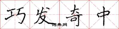 侯登峰巧發奇中楷書怎么寫