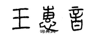 曾慶福王惠音篆書個性簽名怎么寫