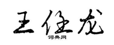 曾慶福王任龍行書個性簽名怎么寫