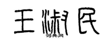 曾慶福王淑民篆書個性簽名怎么寫