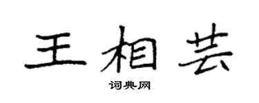 袁強王相芸楷書個性簽名怎么寫