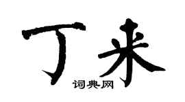 翁闓運丁來楷書個性簽名怎么寫