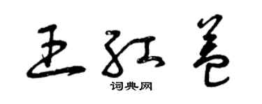 曾慶福王紅益草書個性簽名怎么寫