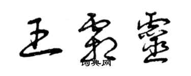 曾慶福王霜靈草書個性簽名怎么寫