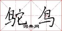 侯登峰鴕鳥楷書怎么寫