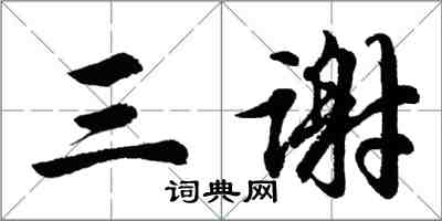 胡問遂三謝行書怎么寫