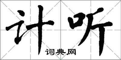 翁闓運計聽楷書怎么寫