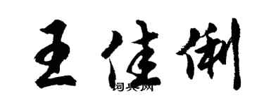 胡問遂王佳俐行書個性簽名怎么寫