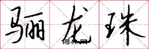 驪龍珠怎么寫好看