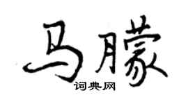 曾慶福馬朦行書個性簽名怎么寫