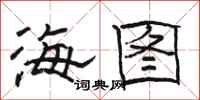 駱恆光海圖隸書怎么寫