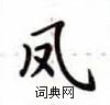 盧中南寫的硬筆楷書鳳