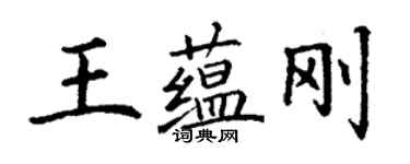丁謙王蘊剛楷書個性簽名怎么寫
