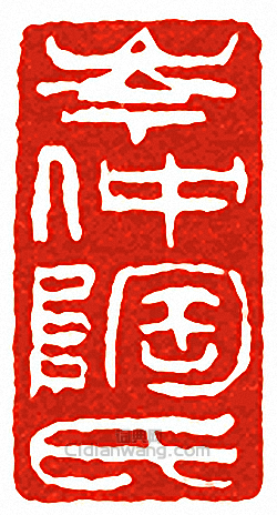 “岑仲陶氏”篆刻印章