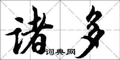 胡問遂諸多行書怎么寫