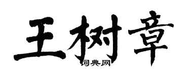 翁闓運王樹章楷書個性簽名怎么寫