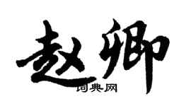胡問遂趙卿行書個性簽名怎么寫