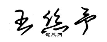 朱錫榮王絲予草書個性簽名怎么寫